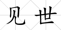 見世