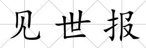 見世報