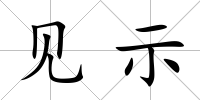 見示
