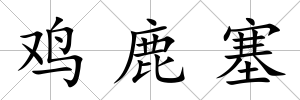 雞鹿塞