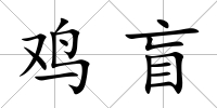 雞盲