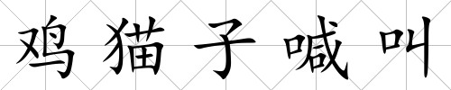 雞貓子喊叫
