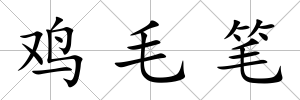 雞毛筆