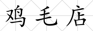 雞毛店