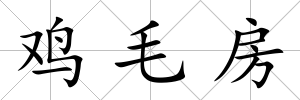 雞毛房