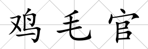 雞毛官