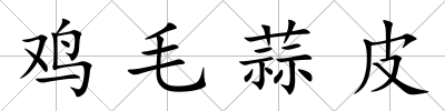 雞毛蒜皮