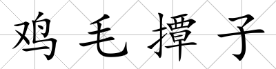 雞毛撢子