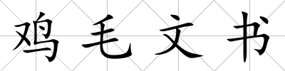 雞毛文書