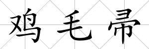 雞毛帚