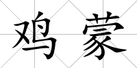 雞蒙