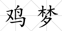 雞夢(mèng)