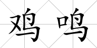 雞鳴