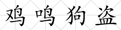 雞鳴狗盜