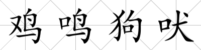 雞鳴狗吠