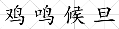 雞鳴候旦