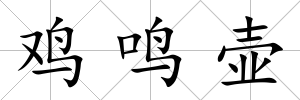 雞鳴壺