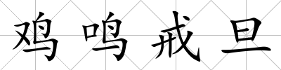 雞鳴戒旦