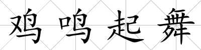 雞鳴起舞