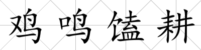 雞鳴馌耕