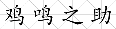 雞鳴之助