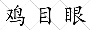 雞目眼