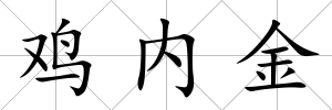 雞內(nèi)金
