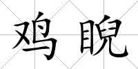 雞睨