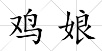 雞娘
