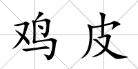 雞皮
