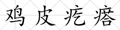 雞皮疙瘩