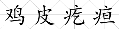 雞皮疙疸
