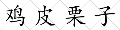 雞皮栗子