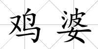 雞婆
