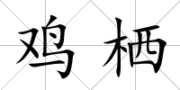 雞棲