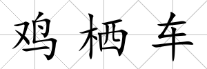 雞棲車