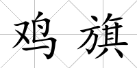 雞旗
