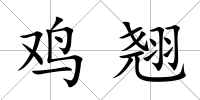 雞翹
