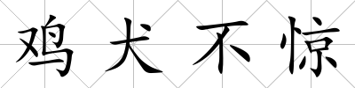 雞犬不驚