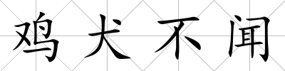 雞犬不聞