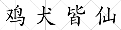 雞犬皆仙