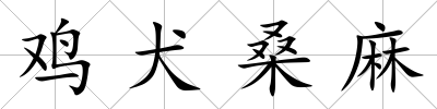 雞犬桑麻