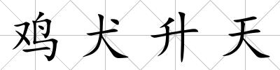 雞犬升天