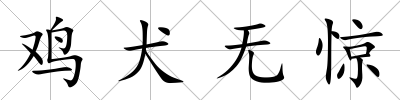 雞犬無驚