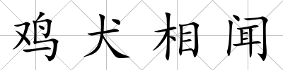 雞犬相聞
