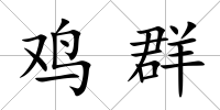 雞群