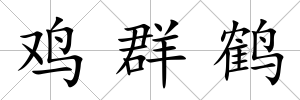 雞群鶴