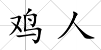 雞人