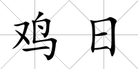 雞日