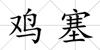 雞塞